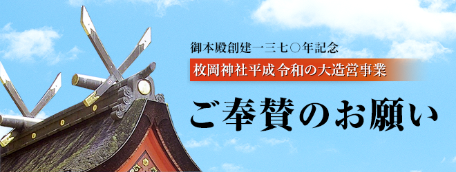 御本殿創建一三七〇年記念 枚岡神社平成・令和の大造営事業 ご奉賛のお願い