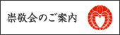 崇敬会のご案内