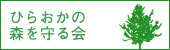 ひらおかの森を守る会