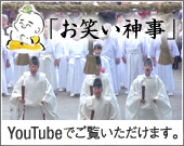「お笑い神事」Youtubeでご覧いただけます。