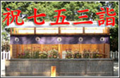 七五三まいりのご案内