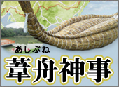葦舟神事
