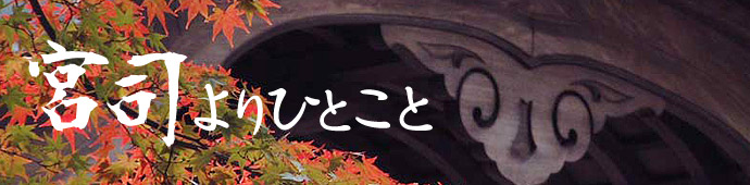 宮司よりひとこと