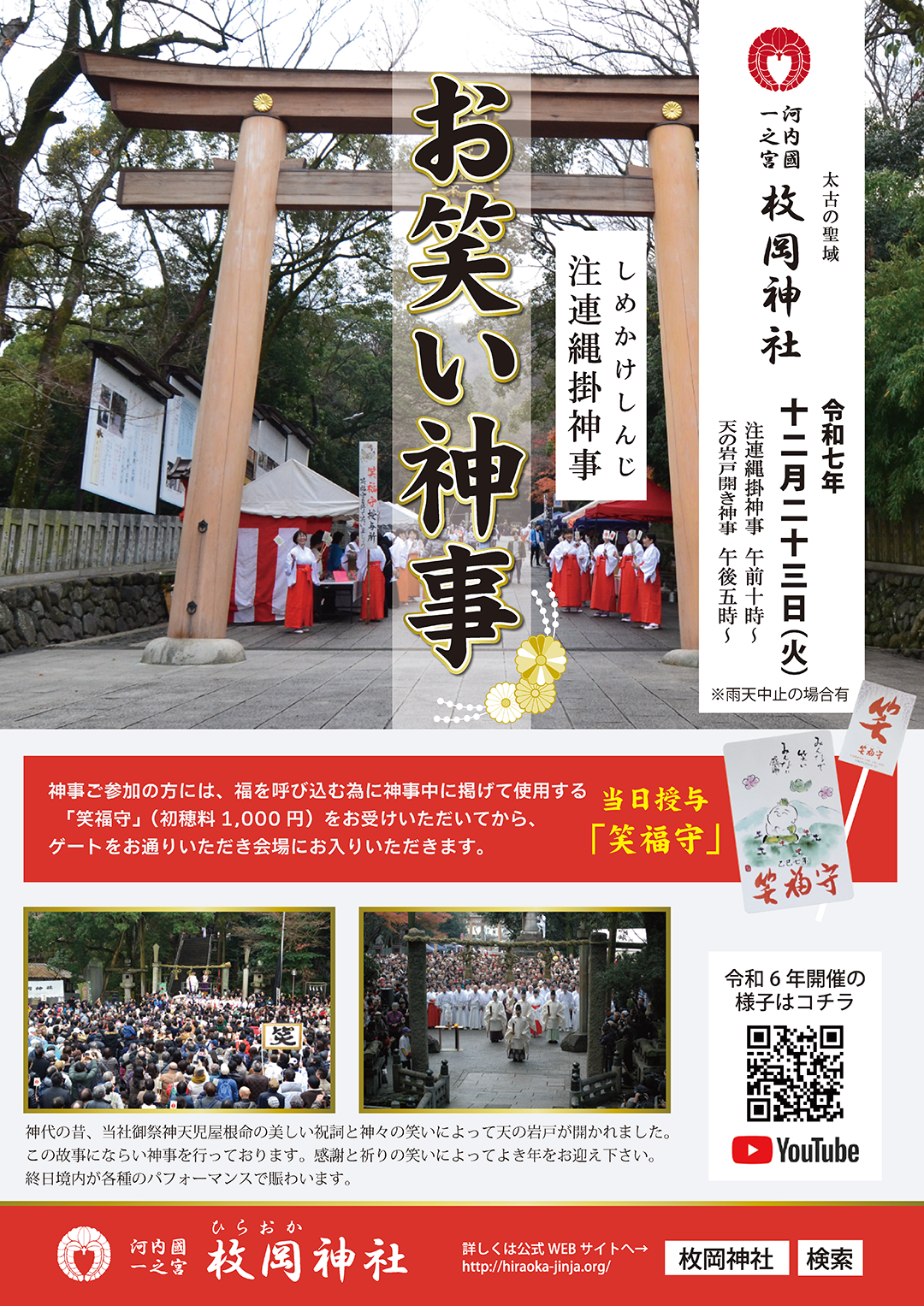 お笑い神事のご案内