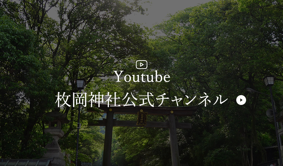 枚岡神社公式YouTubeチャンネル