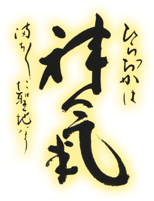 「ひらおかは神気 満ち満ちた聖地なり」